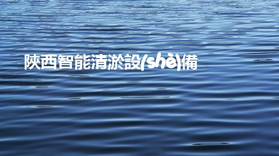 陜西智能清淤設(shè)備研發(fā)：突破技術(shù)壁壘，創(chuàng)造暢通未來！
